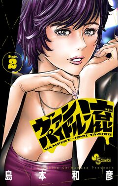 ヴァンパイドル滾 2巻