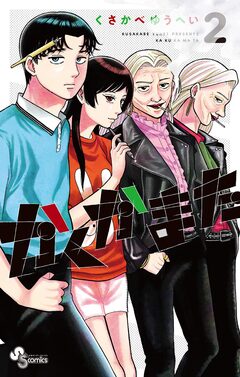 かくかまた 2巻