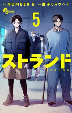 ストランド 5巻