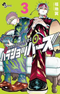 パラショッパーズ 3巻