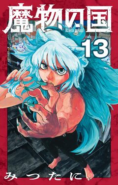 魔物の国【単話】 13巻