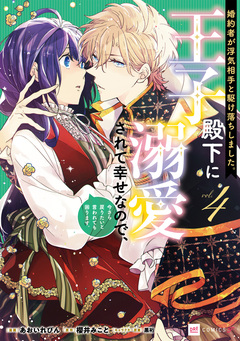 婚約者が浮気相手と駆け落ちしました。王子殿下に溺愛されて幸せなので、今さら戻りたいと言われても困ります。 4巻