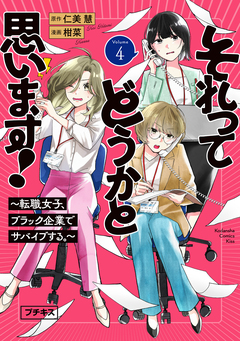 それってどうかと思います!~転職女子、ブラック企業でサバイブする。~ プチキス 4巻