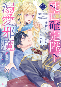 死亡確定陛下を救いたいのに、本人が溺愛で邪魔してきます! 2巻