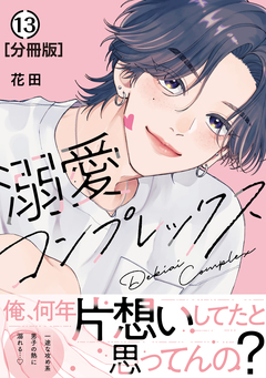 溺愛コンプレックス 分冊版 13巻