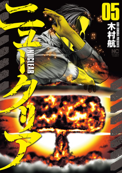 ニュークリア 5巻