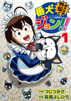 銀牙伝説外伝!番犬ジョン!! 1巻