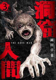 洞窟人間 3巻