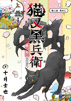 猫又黒兵衛(話売り) 4巻