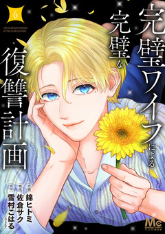 完璧ワイフによる完璧な復讐計画 単行本版 6巻