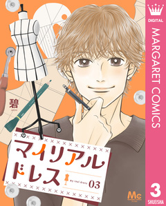 マイリアルドレス 3巻
