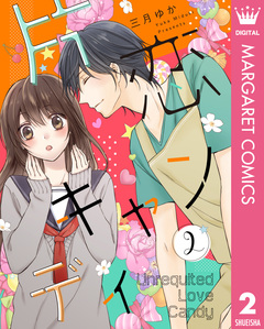 片恋キャンディ 2巻