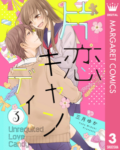 片恋キャンディ 3巻