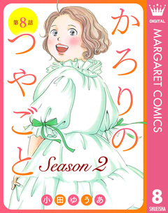 【単話売】かろりのつやごと Season2 8巻