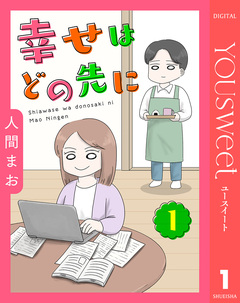 【単話売】幸せはどの先に 1巻