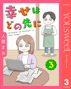 【単話売】幸せはどの先に 3巻