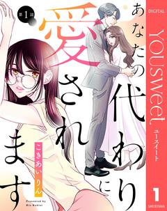 【単話売】あなたの代わりに愛されます 1巻