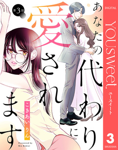 【単話売】あなたの代わりに愛されます 3巻