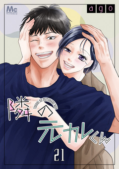 隣の元カレくん 21巻