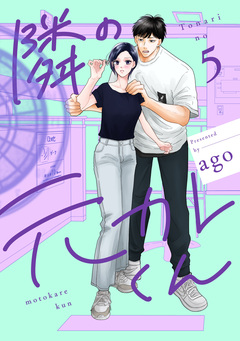 隣の元カレくん 単行本版 5巻