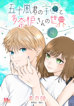 五十嵐君の宇宙と多奈枦さんの世界 4巻