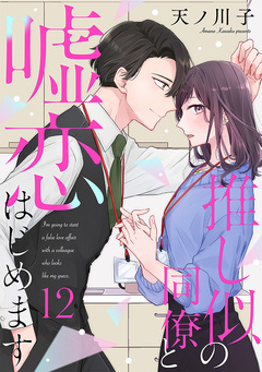 【単話売】推し似の同僚と嘘恋はじめます 12巻