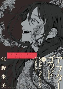 アフターゴッド 10巻