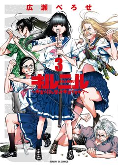 キルニル~先生が殺し屋って本当ですか?~ 3巻