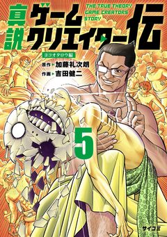 真説ゲームクリエイター伝 5巻