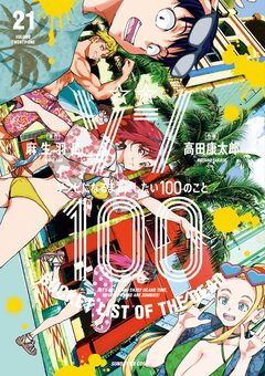 ゾン100~ゾンビになるまでにしたい100のこと~ 21巻