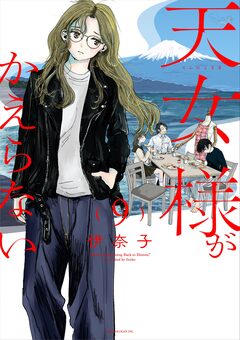 天女様がかえらない【単話】 9巻