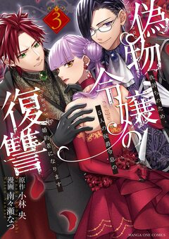 偽物令嬢の復讐～仇討ちのため、5人の侯爵令息の婚約者になります～ 3巻