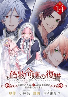 偽物令嬢の復讐～仇討ちのため、5人の侯爵令息の婚約者になります～【単話】 14巻