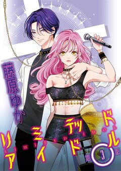 リミテッドアイドル【単話】 3巻