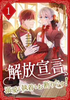 解放宣言～溺愛も執着もお断りです!～ 【単行本版】 1巻