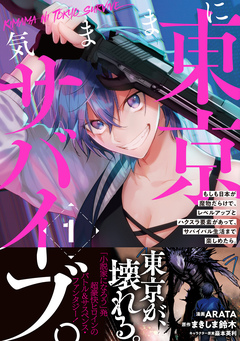 気ままに東京サバイブ。もしも日本が魔物だらけで、レベルアップとハクスラ要素があって、サバイバル生活まで楽しめたら。(コミック) 1巻