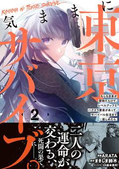 気ままに東京サバイブ。もしも日本が魔物だらけで、レベルアップとハクスラ要素があって、サバイバル生活まで楽しめたら。(コミック) 2巻