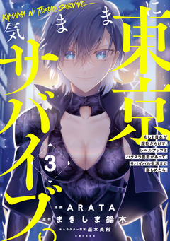 気ままに東京サバイブ。もしも日本が魔物だらけで、レベルアップとハクスラ要素があって、サバイバル生活まで楽しめたら。(コミック) 3巻