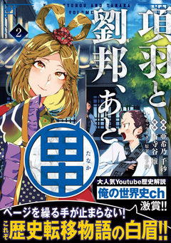 項羽と劉邦、あと田中(コミック) 2巻