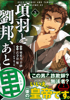 項羽と劉邦、あと田中(コミック) 3巻