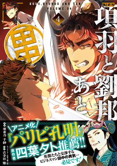 項羽と劉邦、あと田中(コミック) 4巻
