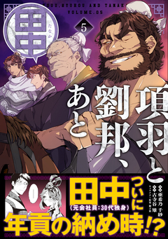 項羽と劉邦、あと田中(コミック) 5巻