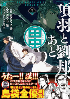 項羽と劉邦、あと田中(コミック) 7巻