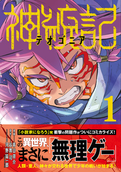 神統記(テオゴニア)(コミック) 1巻