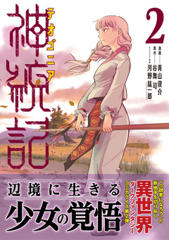 神統記(テオゴニア)(コミック) 2巻