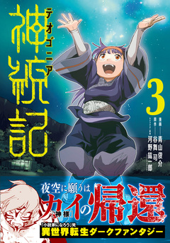 神統記(テオゴニア)(コミック) 3巻