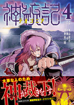 神統記(テオゴニア)(コミック) 4巻