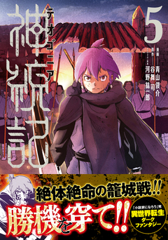 神統記(テオゴニア)(コミック) 5巻