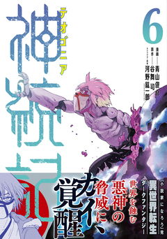 神統記(テオゴニア)(コミック) 6巻