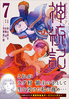 神統記(テオゴニア)(コミック) 7巻